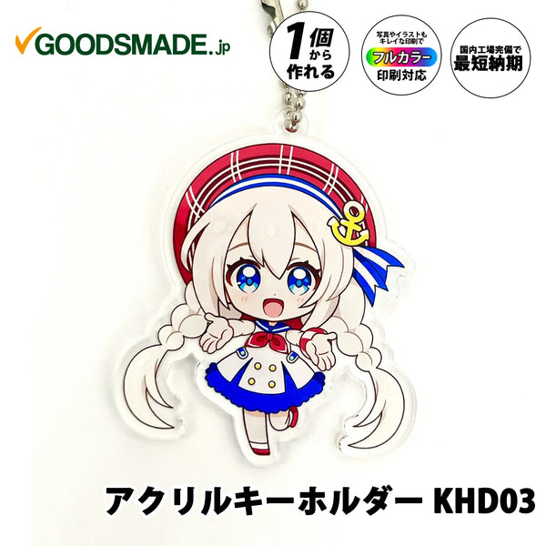 オリジナルグッズ・ノベルティのグッズメイド【GOODS MADE】 形状カットアクリルキーホルダー KHD03 オリジナル形状カットアクリルキーホルダー |1個330円~!1個から作成可能|フルカラー印刷対応